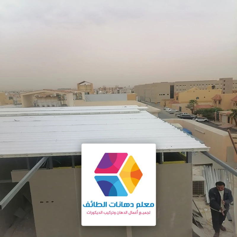 تغطية اسطح بالساندوتش بانل حي القطبية الطائف