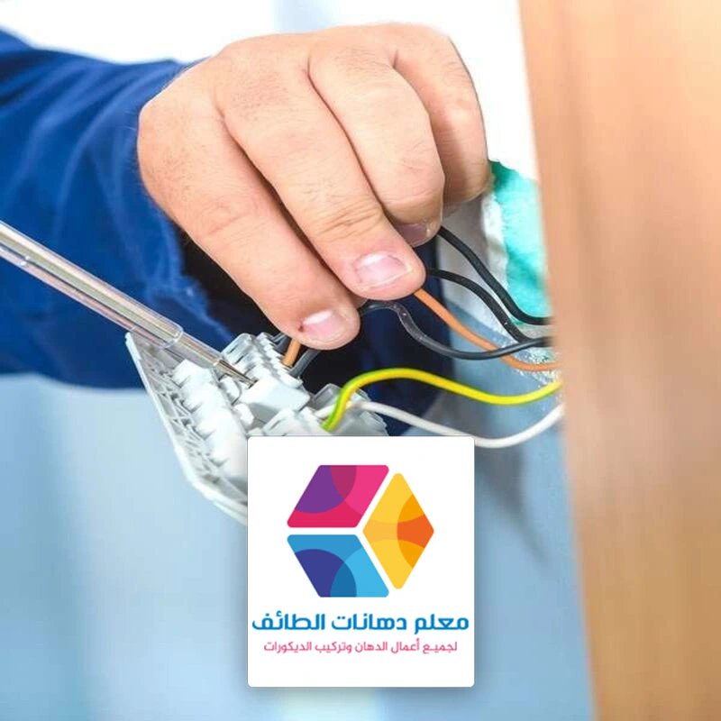 صيانة الكهرباء الطائف حي شهار