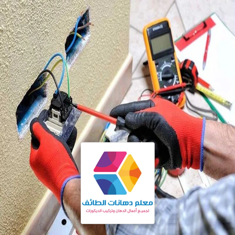 صيانة الكهرباء الطائف حي شهار